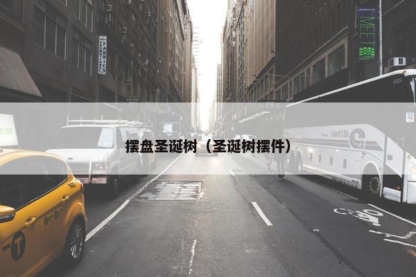 摆盘圣诞树（圣诞树摆件）