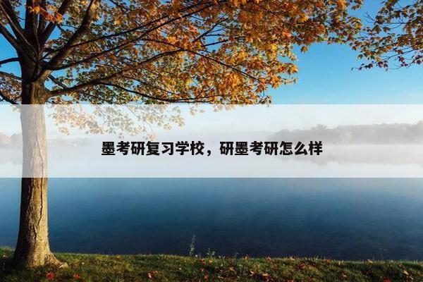 墨考研复习学校，研墨考研怎么样