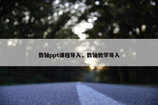数轴ppt课程导入，数轴教学导入