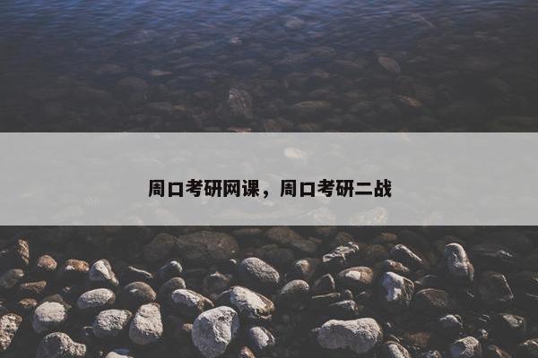 周口考研网课，周口考研二战