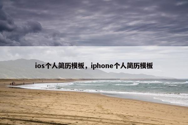 ios个人简历模板，iphone个人简历模板