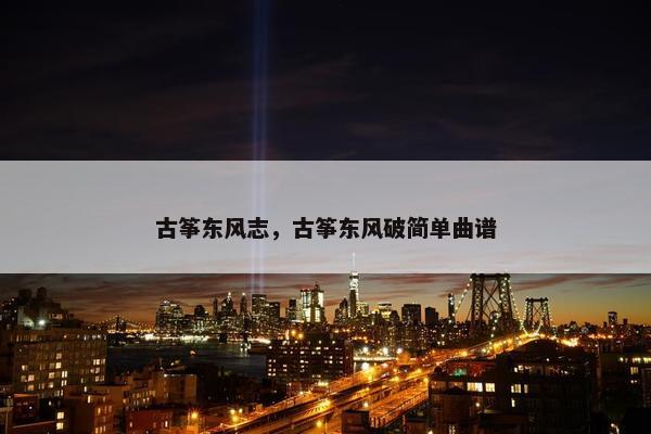 古筝东风志，古筝东风破简单曲谱