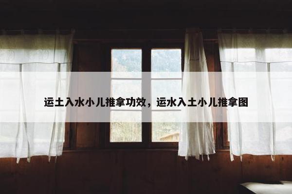 运土入水小儿推拿功效，运水入土小儿推拿图