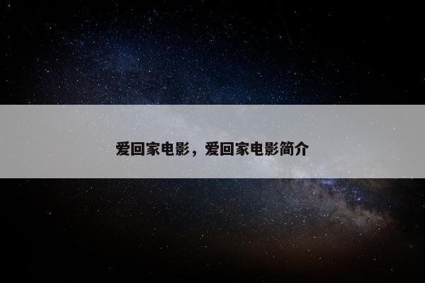 爱回家电影，爱回家电影简介