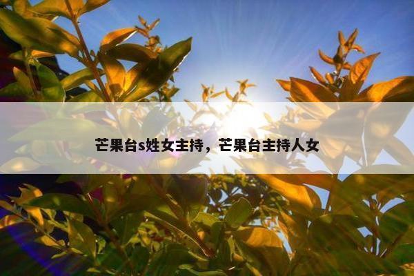 芒果台s姓女主持，芒果台主持人女
