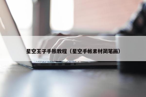 星空王子手账教程（星空手帐素材简笔画）