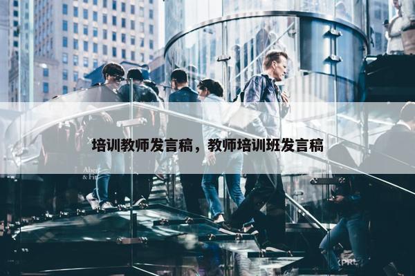 培训教师发言稿，教师培训班发言稿