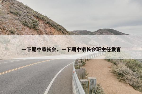 一下期中家长会，一下期中家长会班主任发言