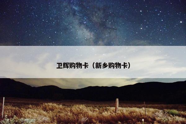 卫辉购物卡（新乡购物卡）