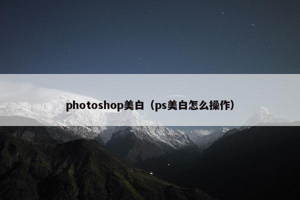 photoshop美白（ps美白怎么操作）