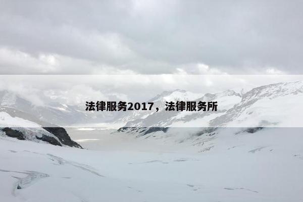 法律服务2017，法律服务所
