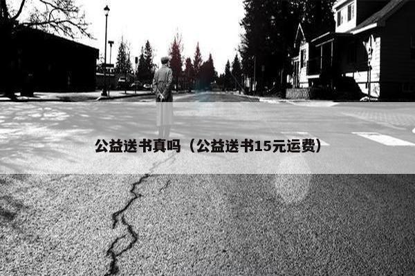 公益送书真吗（公益送书15元运费）