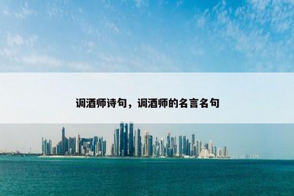 调酒师诗句，调酒师的名言名句