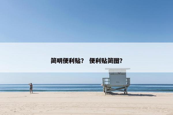简明便利贴？ 便利贴简图？