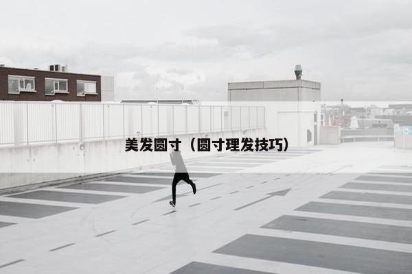 美发圆寸（圆寸理发技巧）
