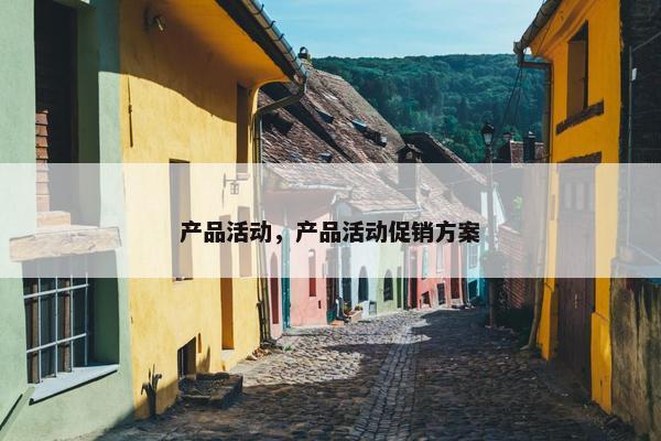 产品活动，产品活动促销方案