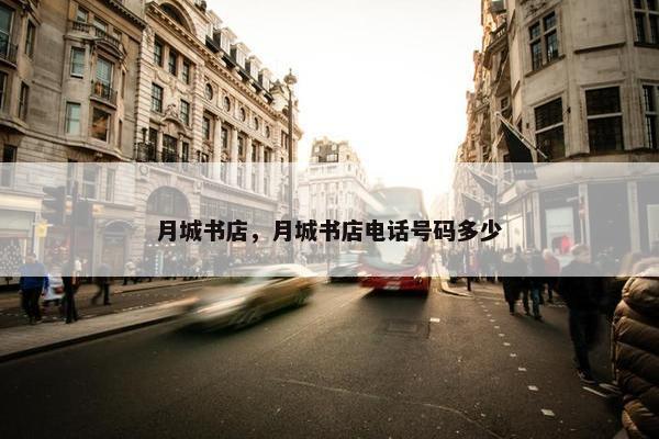 月城书店，月城书店电话号码多少