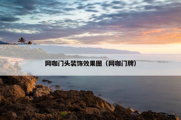 网咖门头装饰效果图（网咖门牌）