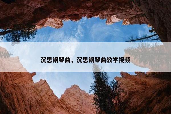 沉思钢琴曲，沉思钢琴曲教学视频