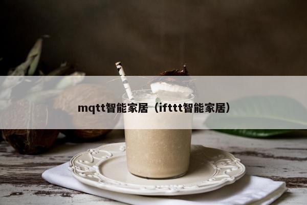 mqtt智能家居（ifttt智能家居）