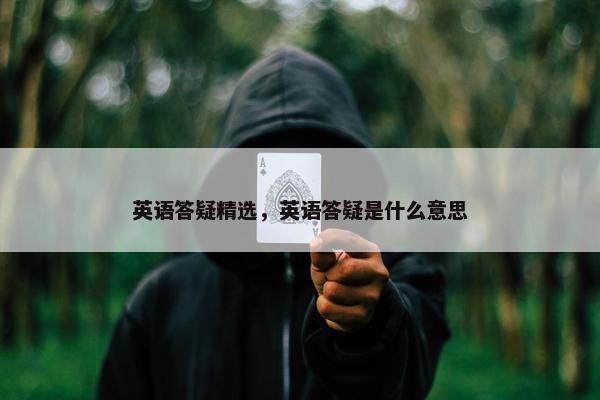 英语答疑精选，英语答疑是什么意思