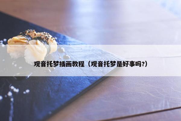 观音托梦插画教程（观音托梦是好事吗?）
