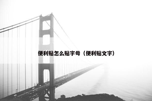 便利贴怎么贴字母（便利贴文字）