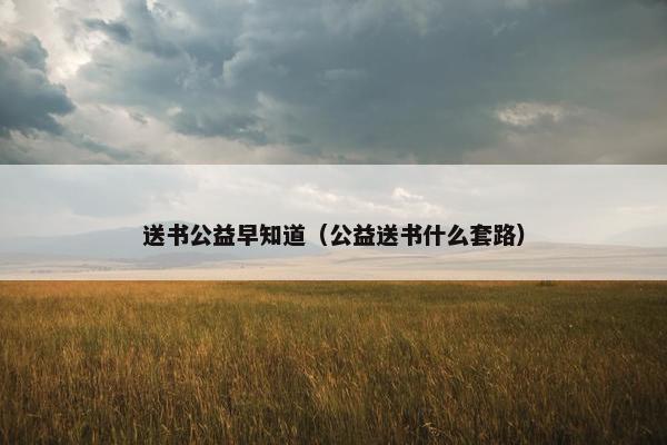 送书公益早知道（公益送书什么套路）