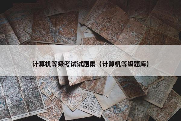 计算机等级考试试题集（计算机等级题库）