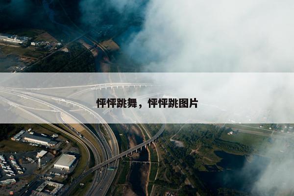 怦怦跳舞，怦怦跳图片