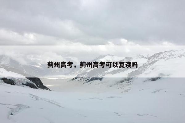 蓟州高考，蓟州高考可以复读吗