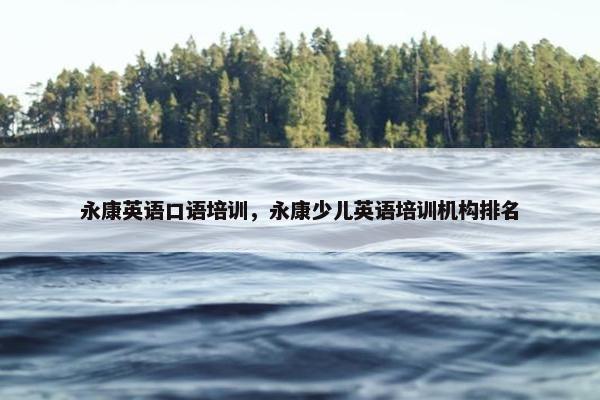 永康英语口语培训，永康少儿英语培训机构排名