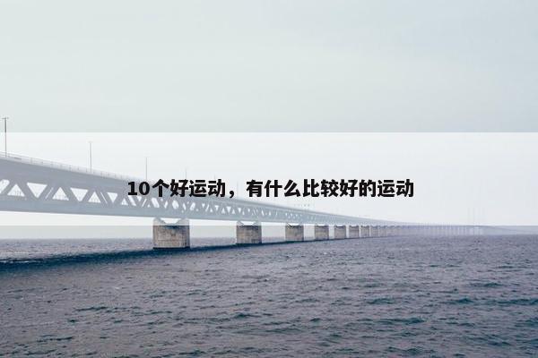 10个好运动，有什么比较好的运动