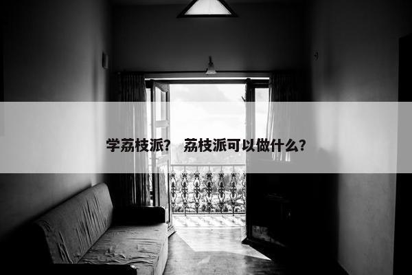 学荔枝派？ 荔枝派可以做什么？