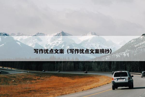 写作优点文案（写作优点文案摘抄）