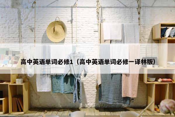 高中英语单词必修1（高中英语单词必修一译林版）