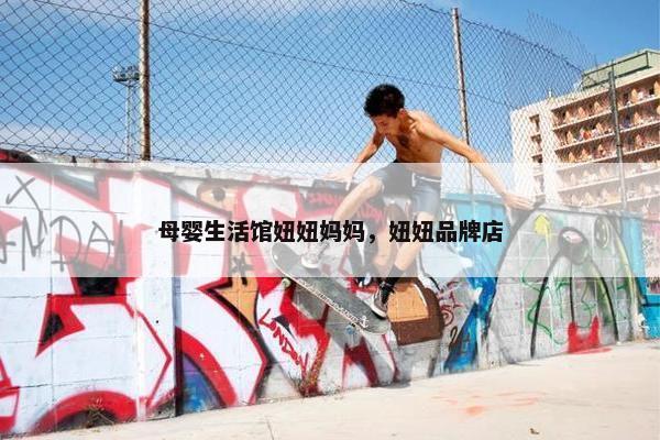 母婴生活馆妞妞妈妈，妞妞品牌店