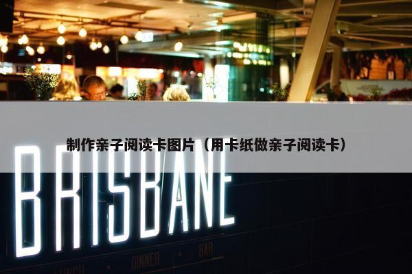 制作亲子阅读卡图片（用卡纸做亲子阅读卡）