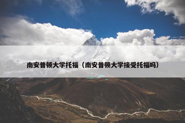 南安普顿大学托福（南安普顿大学接受托福吗）