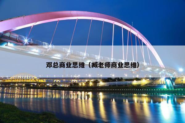 邓总商业思维（臧老师商业思维）