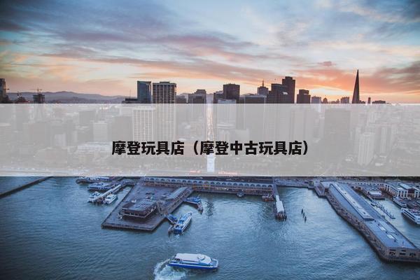 摩登玩具店（摩登中古玩具店）
