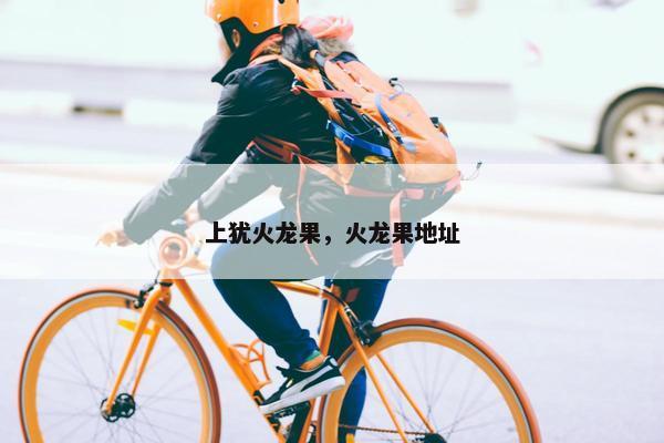 上犹火龙果，火龙果地址