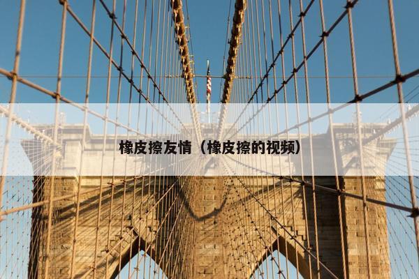 橡皮擦友情（橡皮擦的视频）