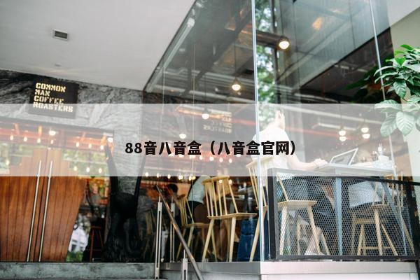 88音八音盒（八音盒官网）