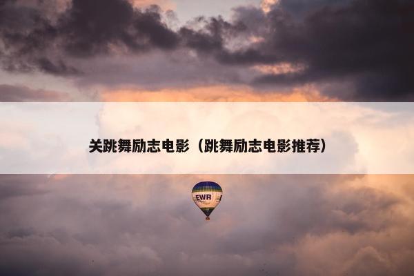 关跳舞励志电影（跳舞励志电影推荐）