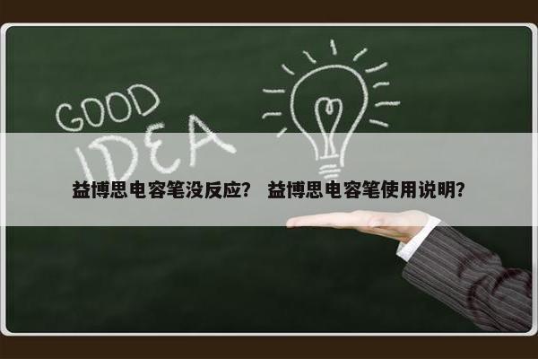 益博思电容笔没反应？ 益博思电容笔使用说明？