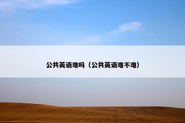 公共英语难吗（公共英语难不难）