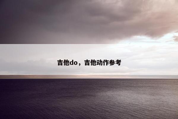吉他do，吉他动作参考