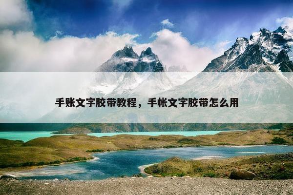 手账文字胶带教程，手帐文字胶带怎么用