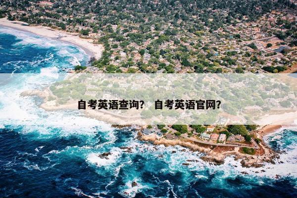 自考英语查询？ 自考英语官网？